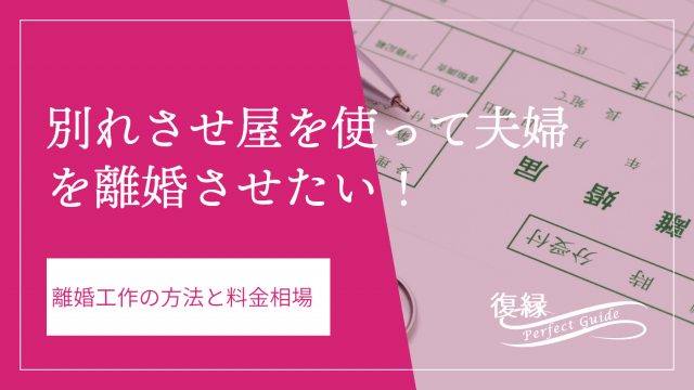 別れさせ屋を使って夫婦を離婚させたい！離婚工作の方法と料金相場