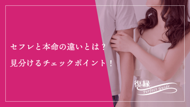 セフレと本命の違いとは？見分けるチェックポイント！