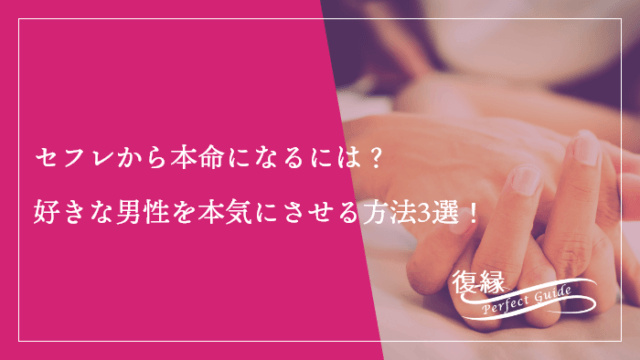 セフレから本命になるには